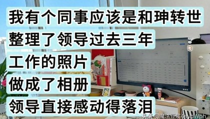 kaiyun-过分谄媚会显得特别真诚！网友：看完发现，我两千的工资一点不冤