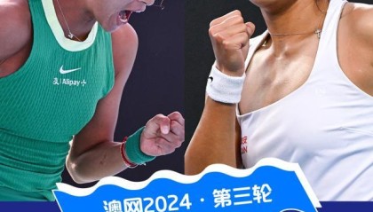 开云-澳网第三轮上演中国德比 郑钦文大满贯四强有戏？